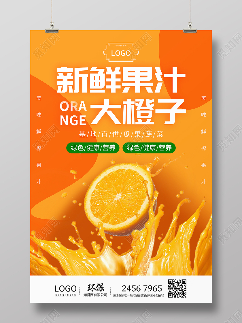 橙色现榨果汁橙汁宣传海报