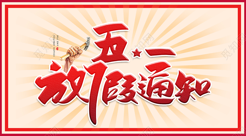 白色简约五一放假通知公众号首图微信公众号首图封面