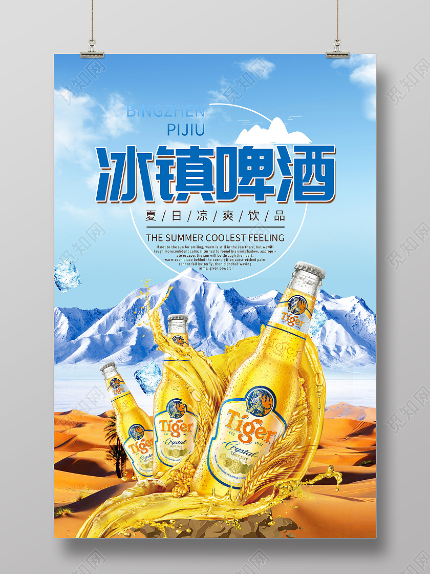 蓝色清爽冰镇啤酒夏日饮品宣传海报