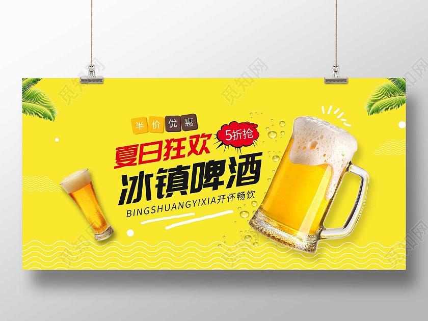 黄色简洁夏日狂欢冰镇啤酒促销活动展板