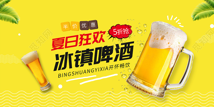 黄色简洁夏日狂欢冰镇啤酒促销活动展板