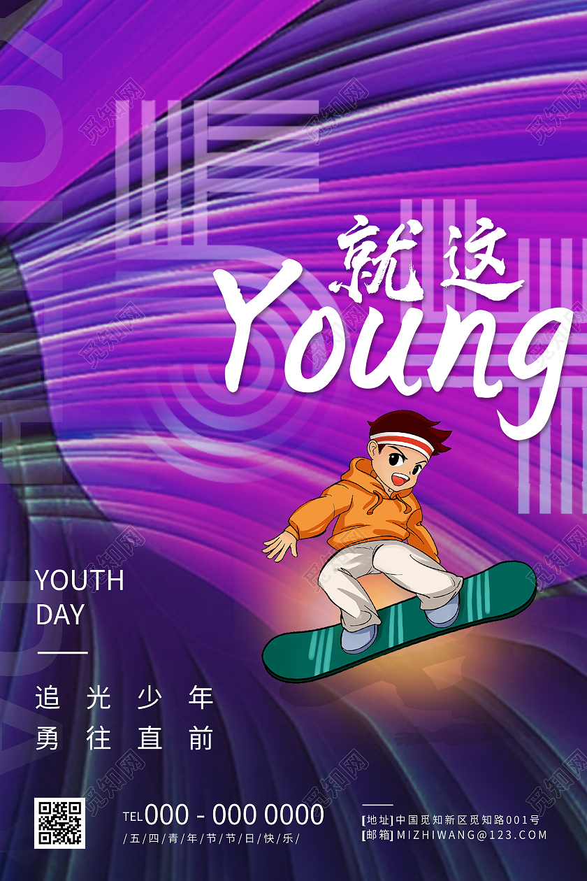 紫色炫彩就这样54五四青年节海报
