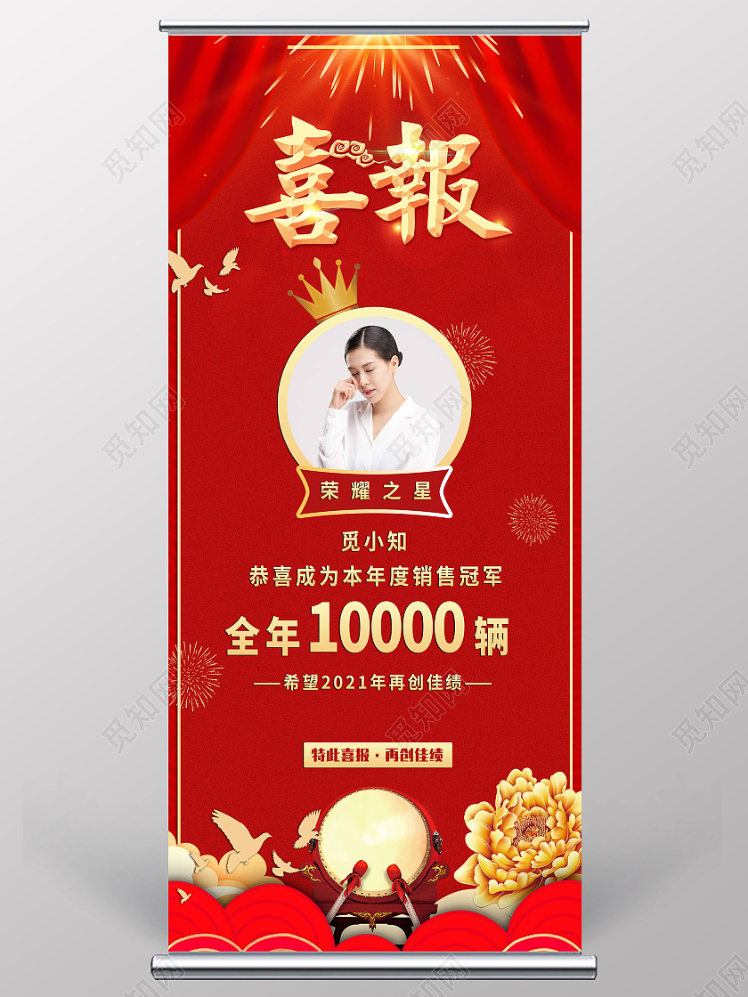 2021红色喜庆喜报热烈祝贺销售额海报行业模板展架易拉宝