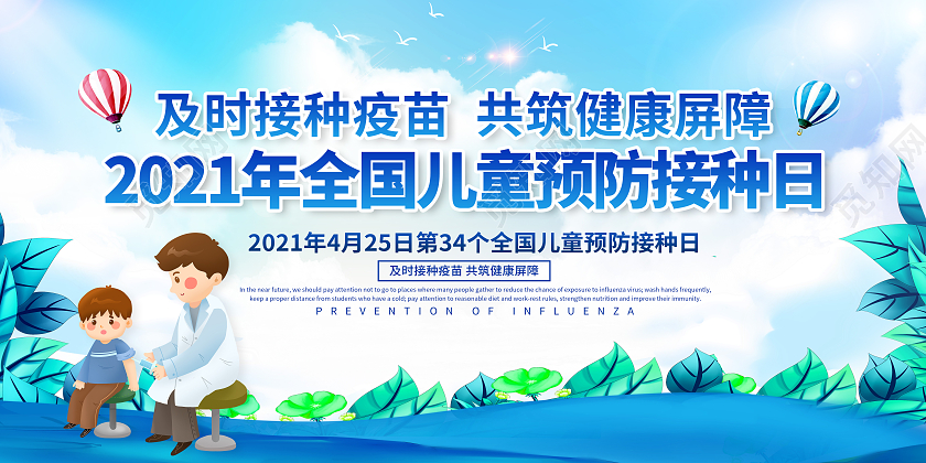 蓝色水彩全国儿童预防接种宣传日宣传栏