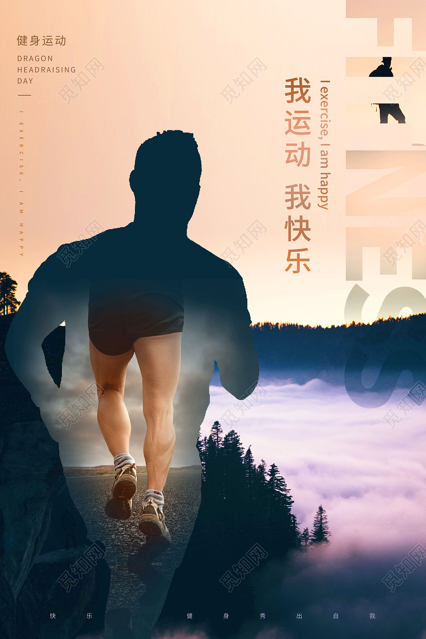 简约我运动我快乐全民健身健身运动海报