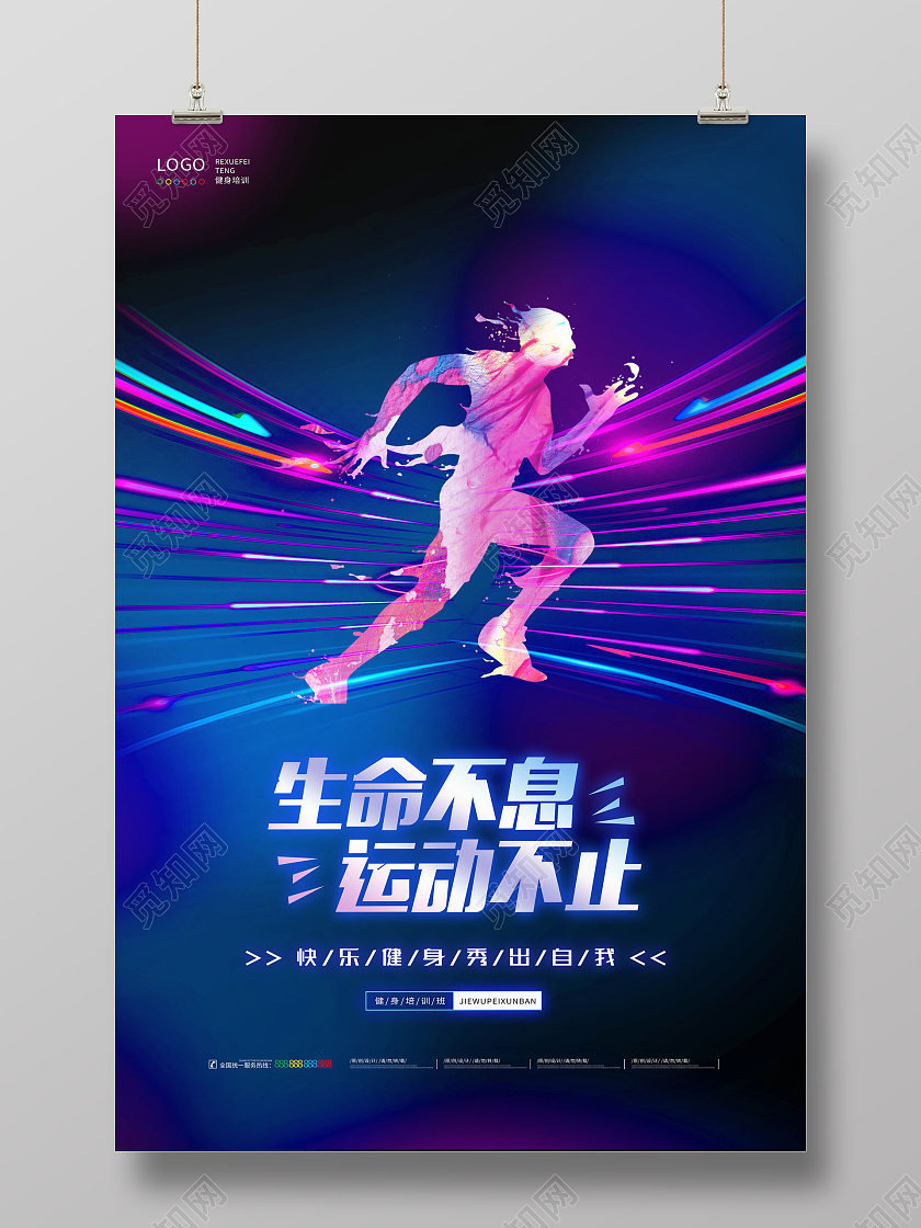 彩色渐变生命不息运动不止健身海报