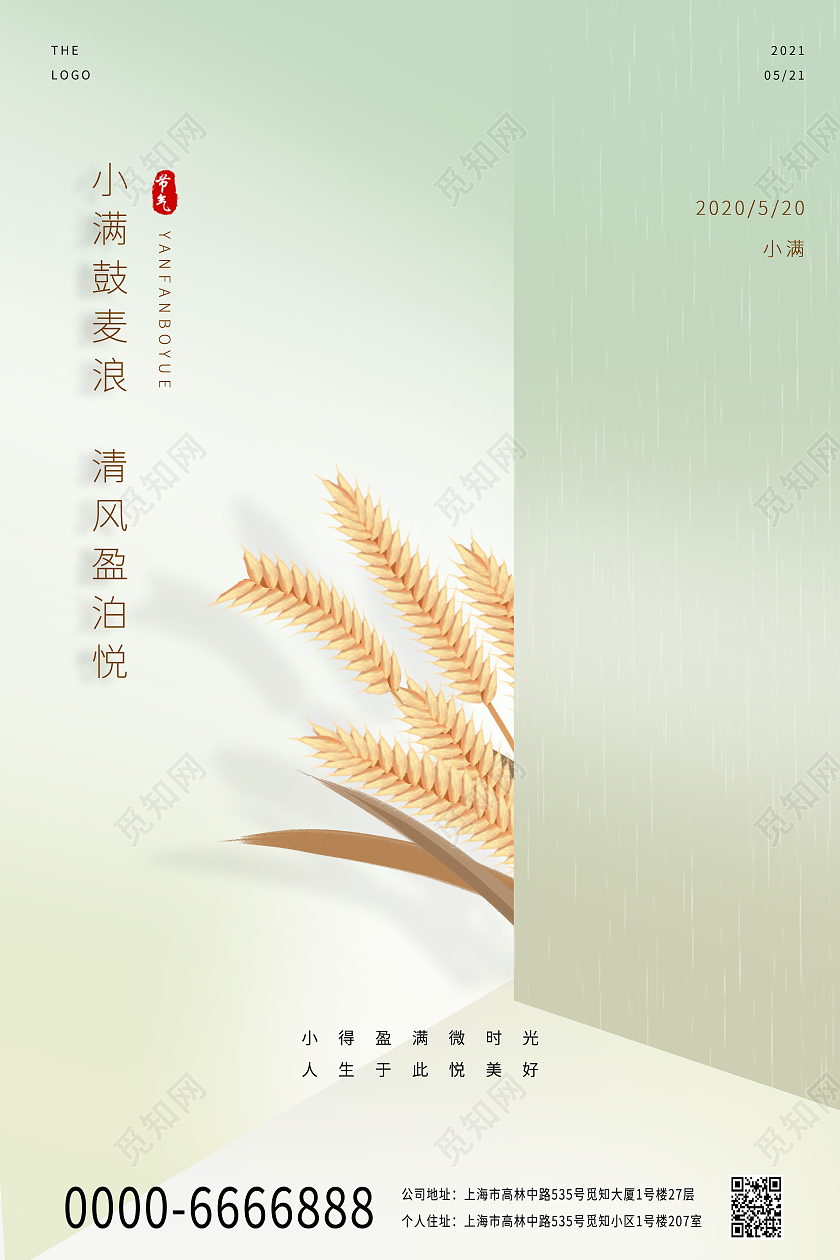 绿色小清新中国传统节气小满宣传麦穗海报24节气二十四节气小满