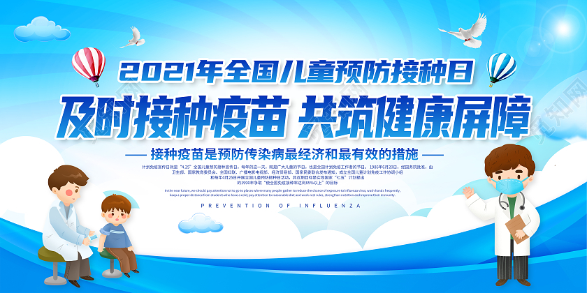 蓝色水彩卡通全国儿童预防接种宣传日宣传栏