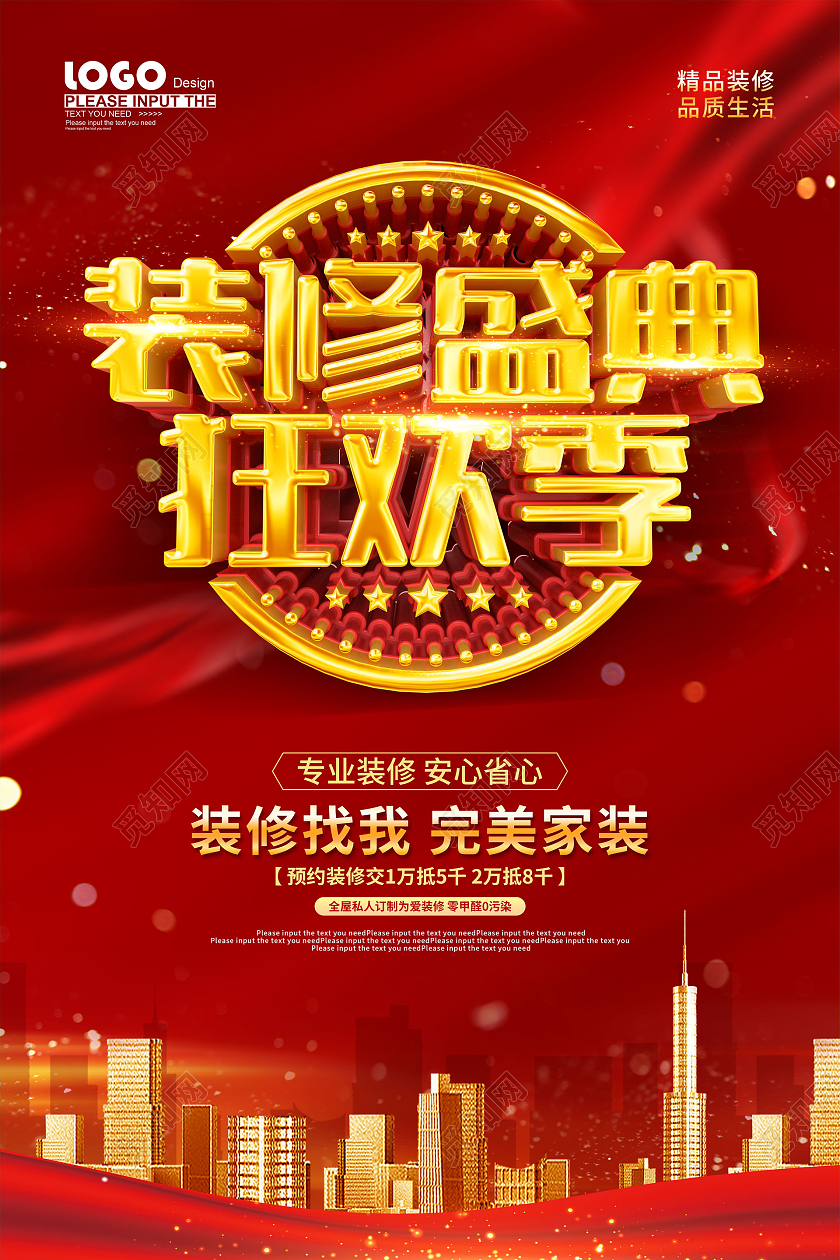 红色大气装修促销海报