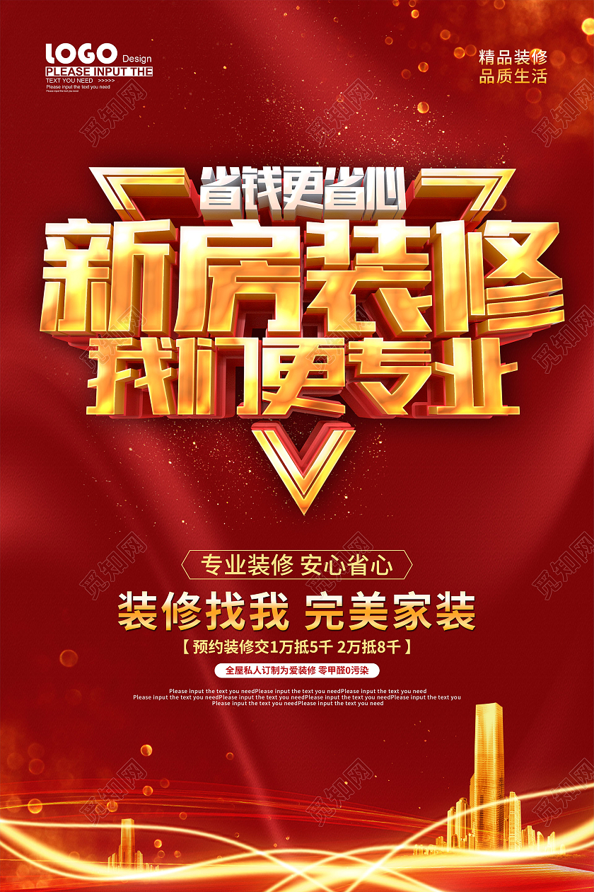 红色大气装修促销海报