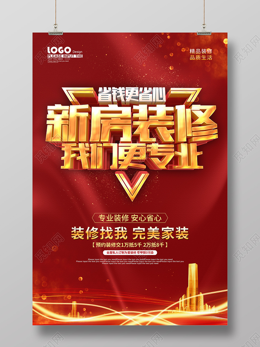 红色大气装修促销海报