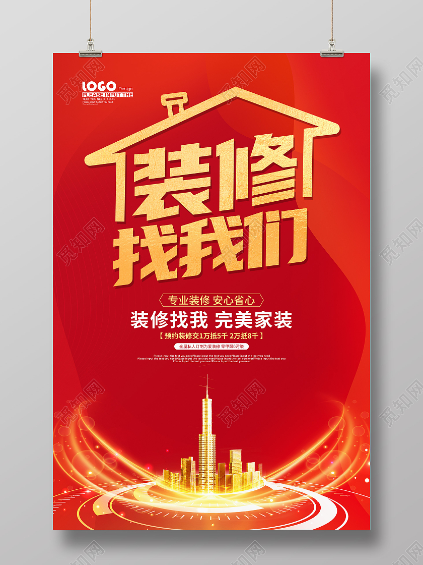 红色大气装修促销海报