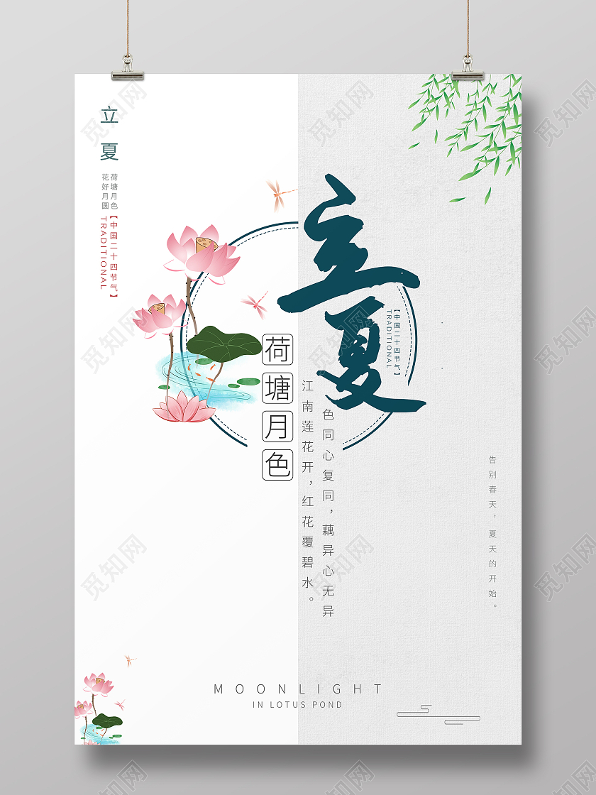 简约清新中国风二十四节气立夏海报