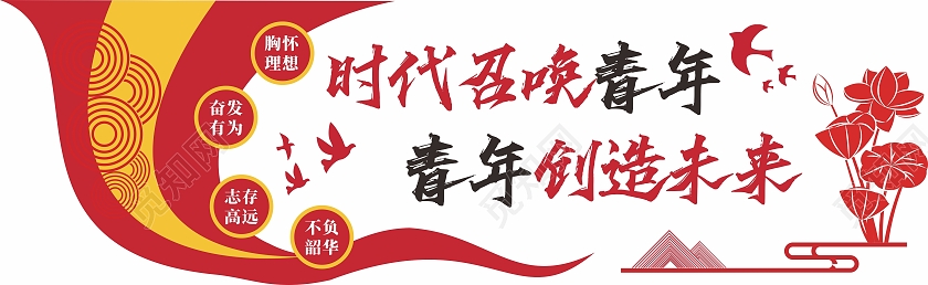 红色简约时代召唤青年青年创造未来文化墙模板