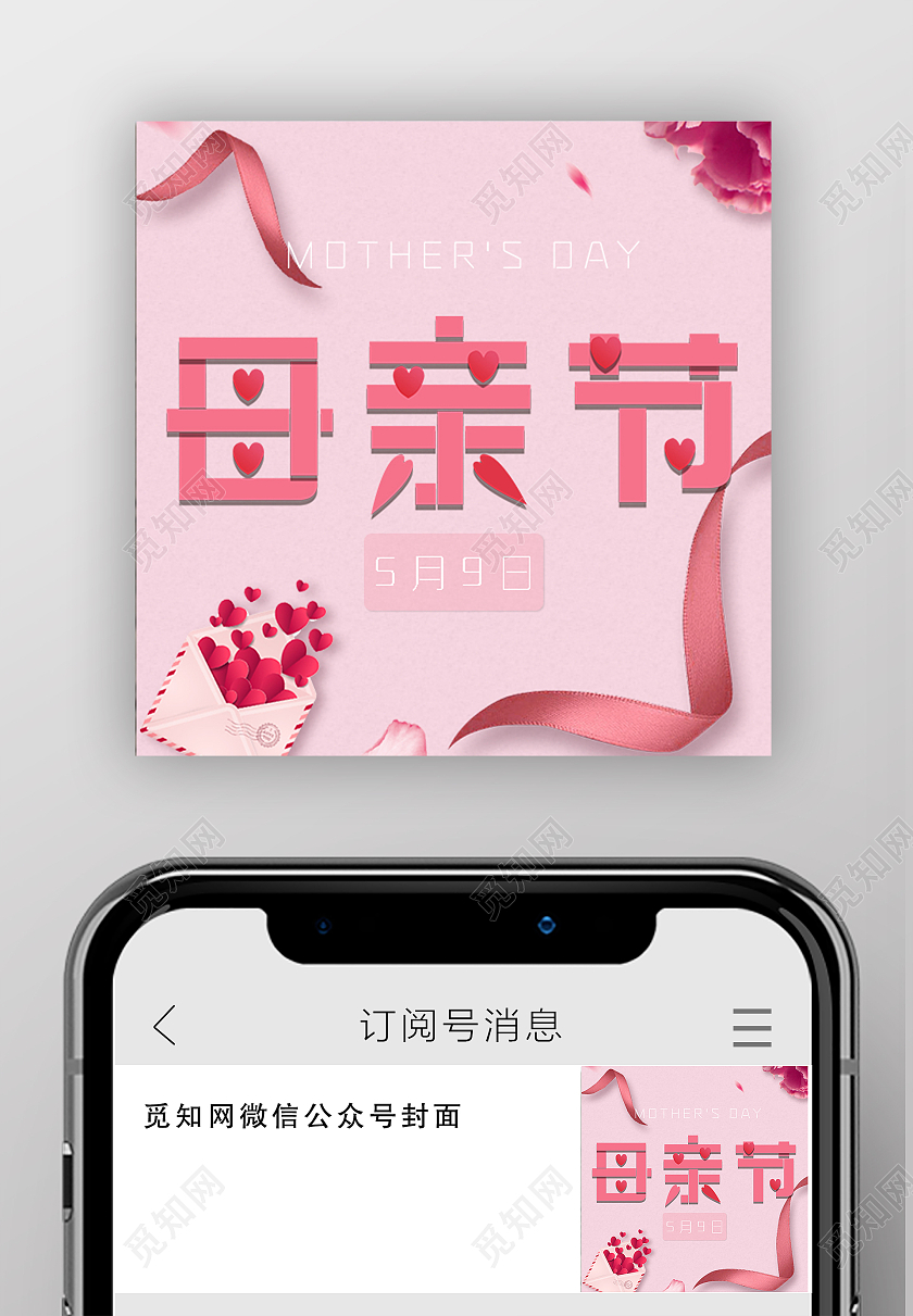粉色母亲节公众号小图微信公众号小图封面