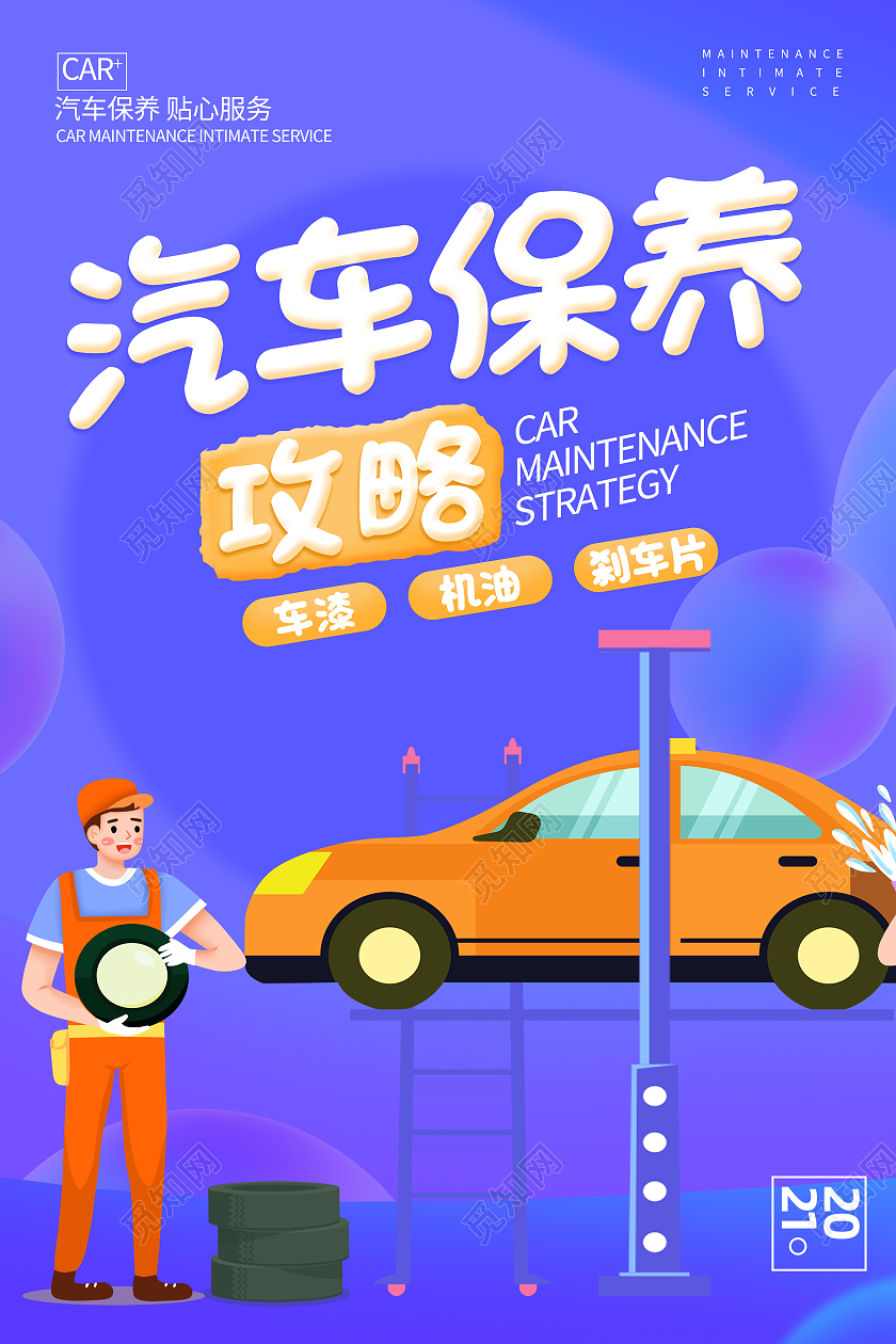 紫色卡通汽车保养海报