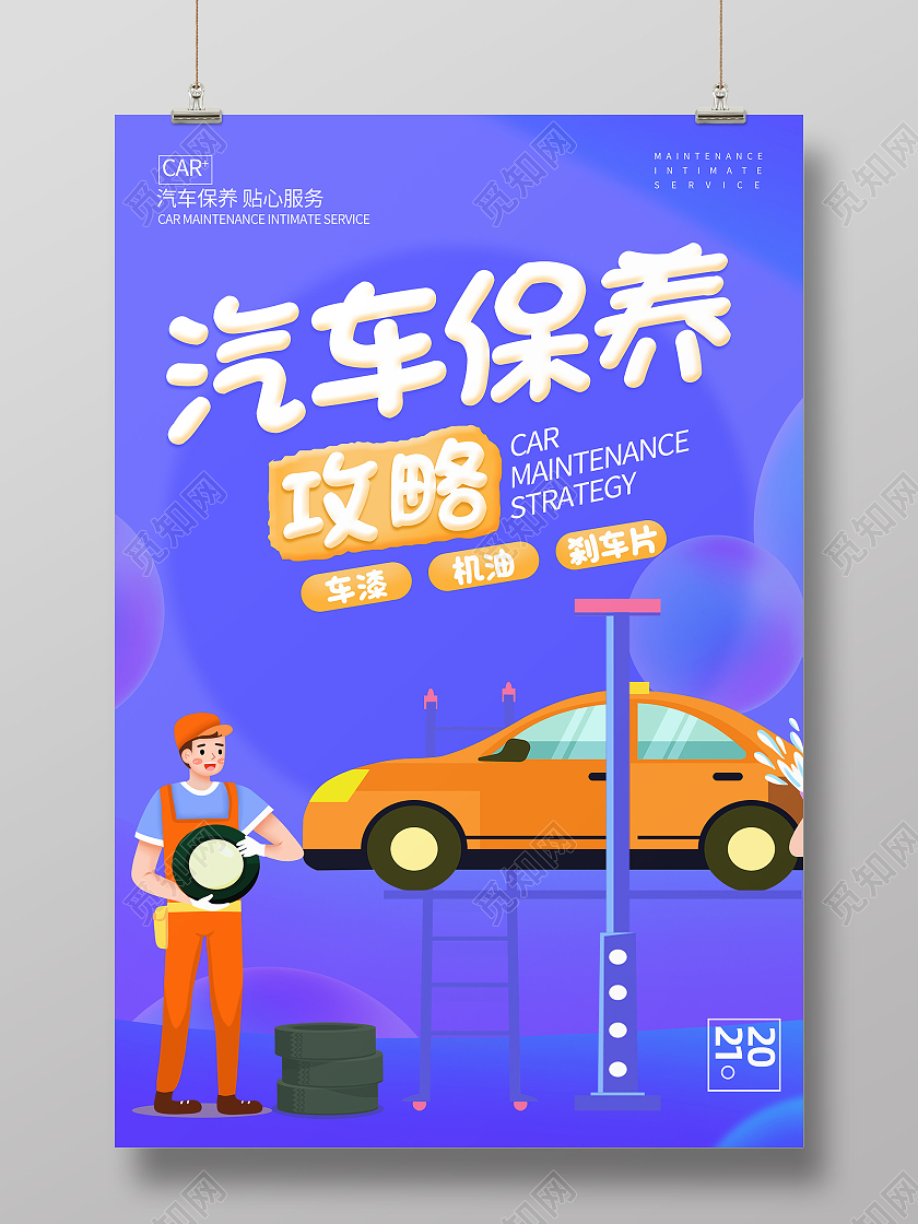 紫色卡通汽车保养海报