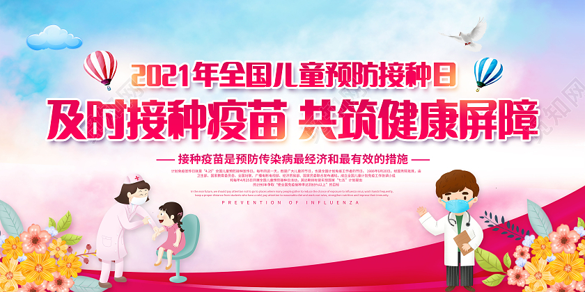 粉色水彩全国儿童预防接种宣传日宣传栏