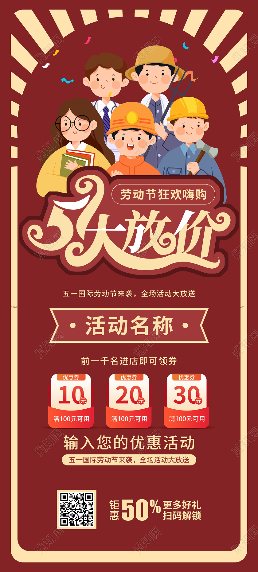 红色复古51五一劳动节打折促销展架