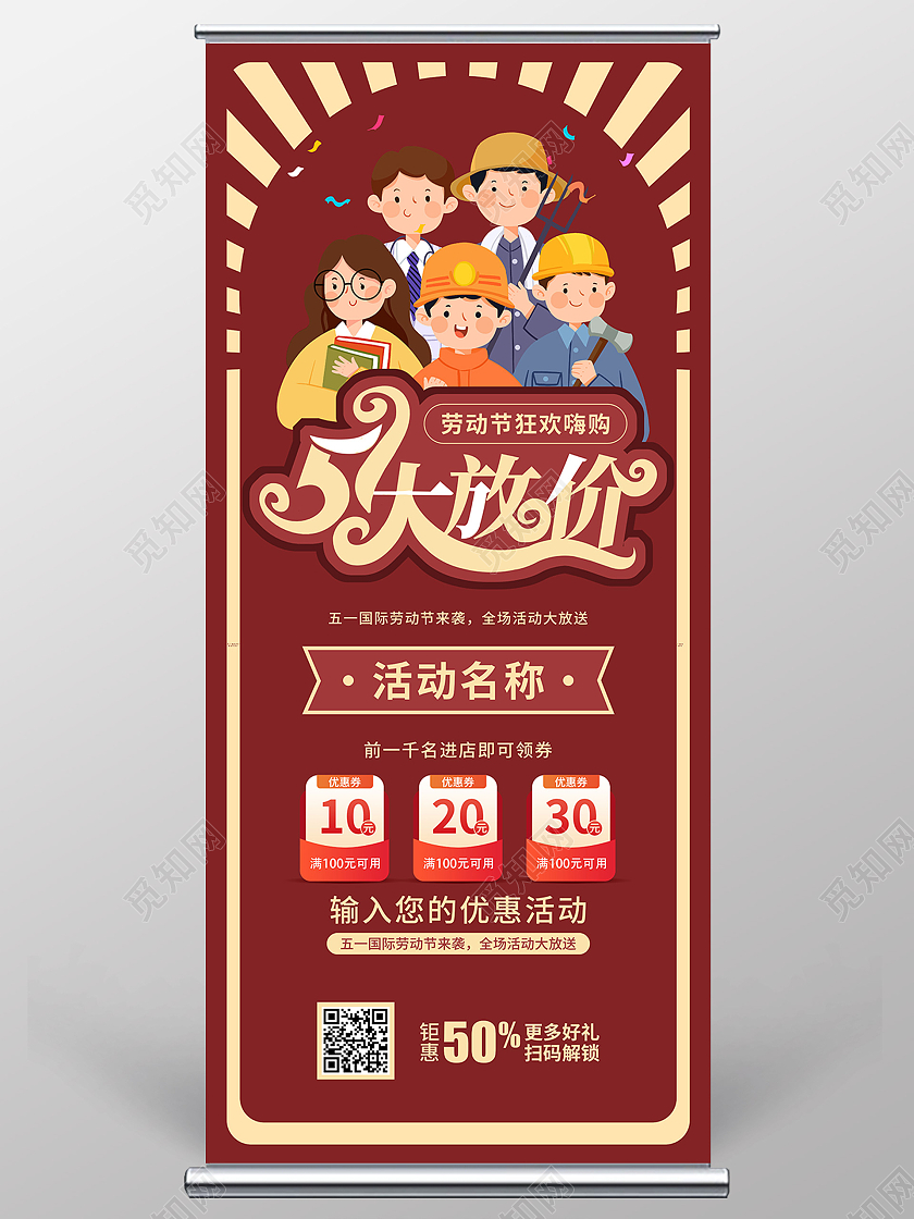 红色复古51五一劳动节打折促销展架