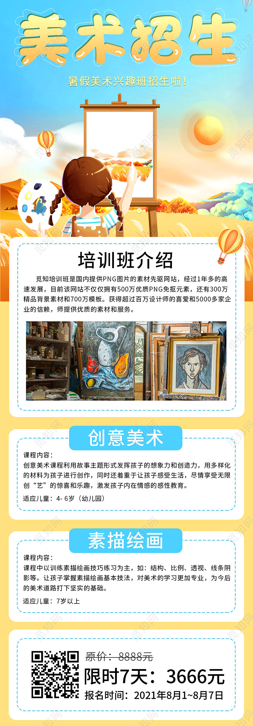 卡通风美术招生手机信息长图