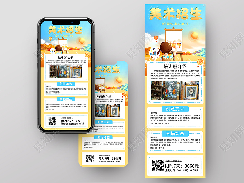 卡通风美术招生手机信息长图