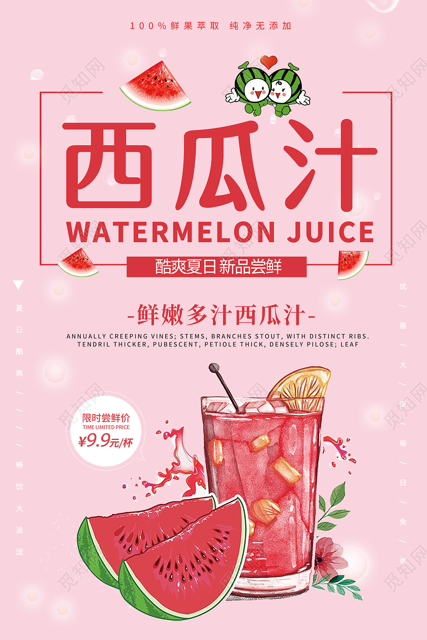 粉色创意简约卡通西瓜汁海报果汁