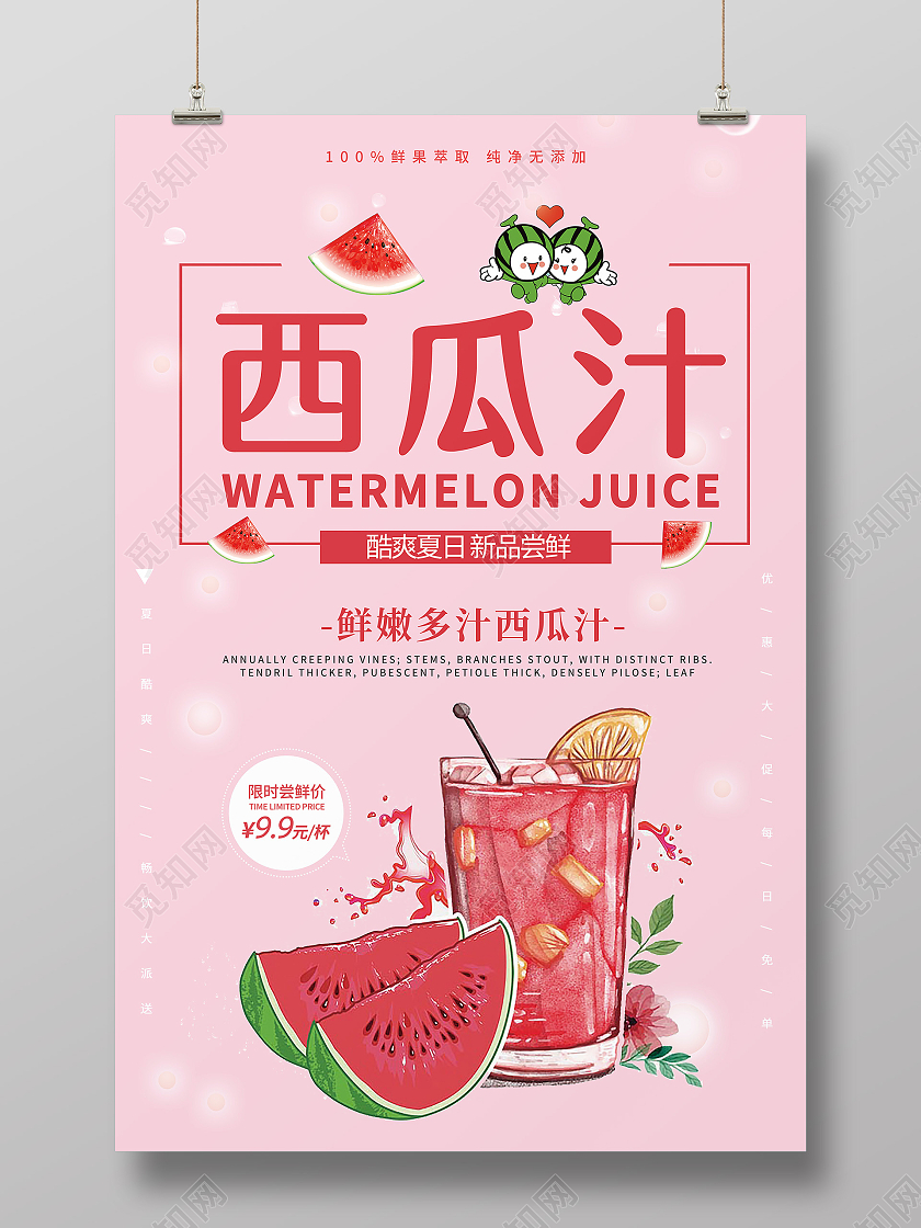 粉色创意简约卡通西瓜汁海报果汁