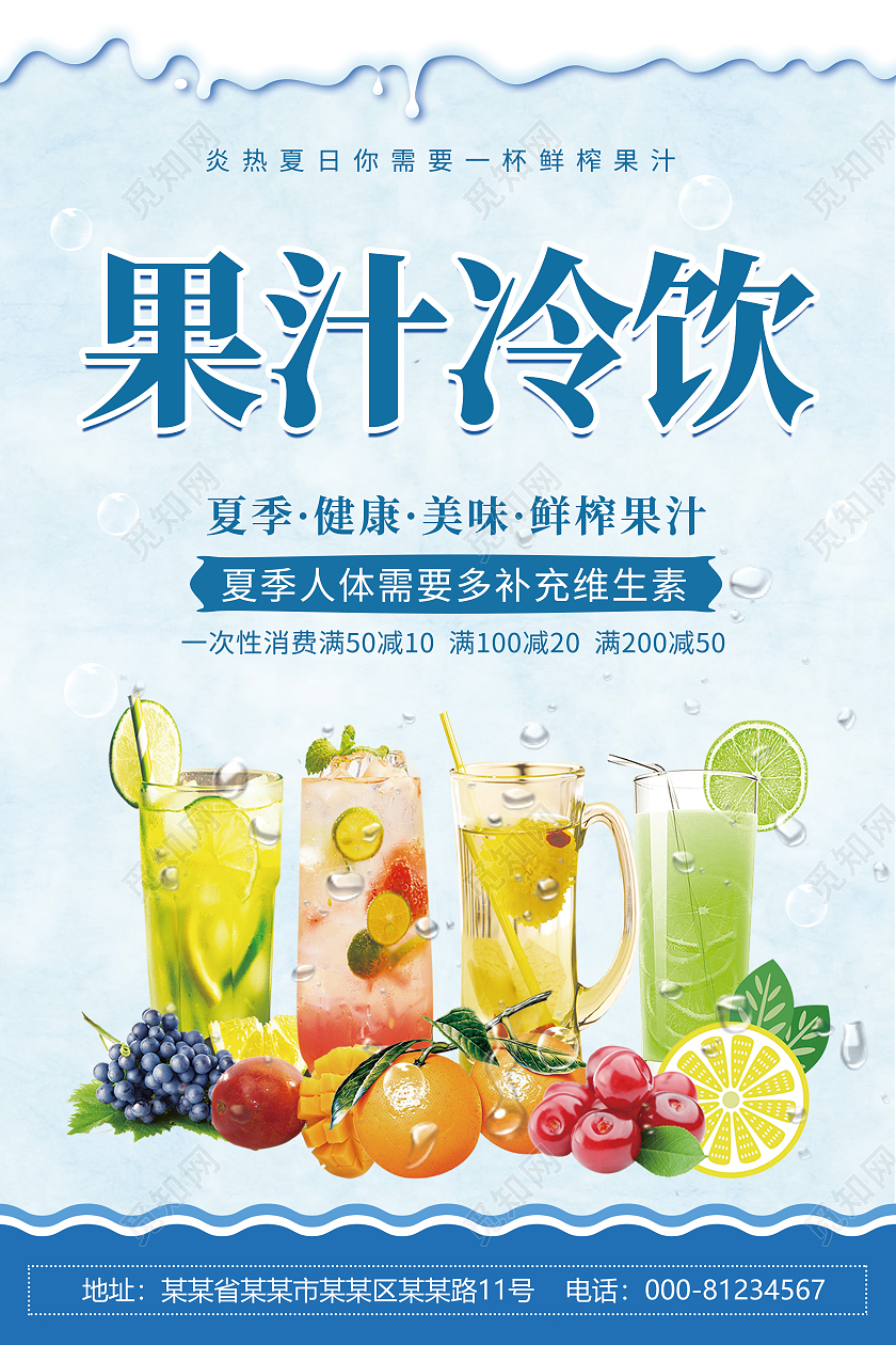 蓝色清新简约创意果汁海报