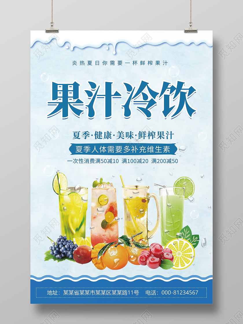 蓝色清新简约创意果汁海报