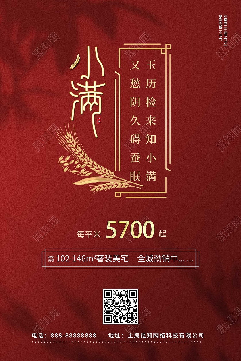 红色质感地产小满宣传海报