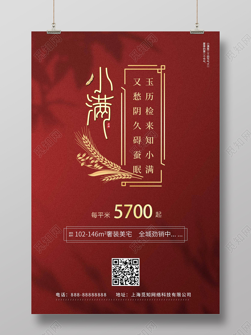 红色质感地产小满宣传海报