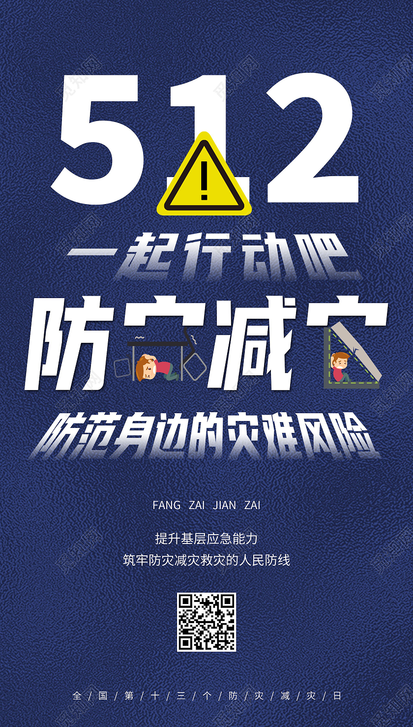全国防灾减灾日卡通蓝色公益宣传海报全国防灾减灾日ui