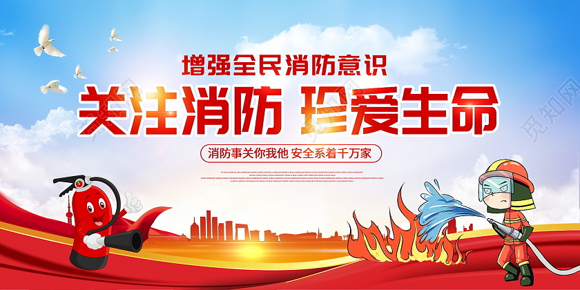 红色卡通关注消防珍爱生命消防安全消防展板设计
