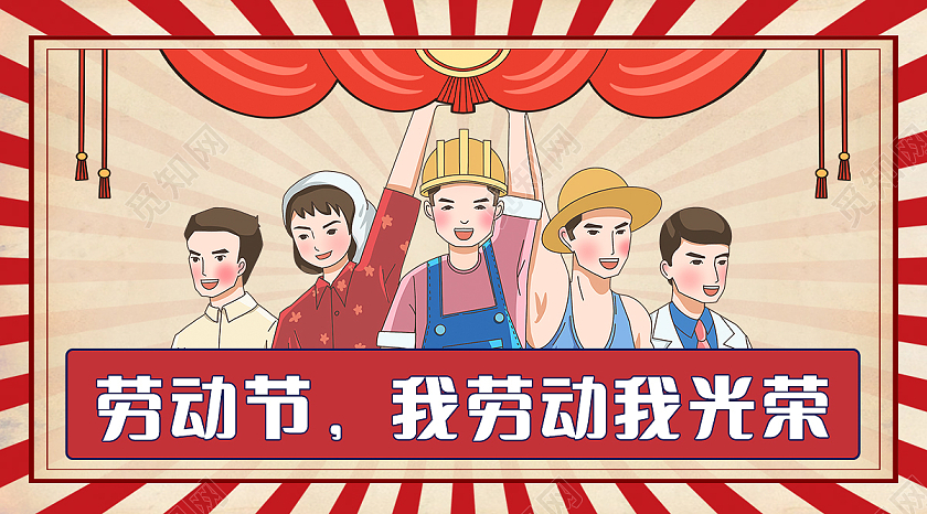 红色卡通劳动最光荣公众号劳动节公众号