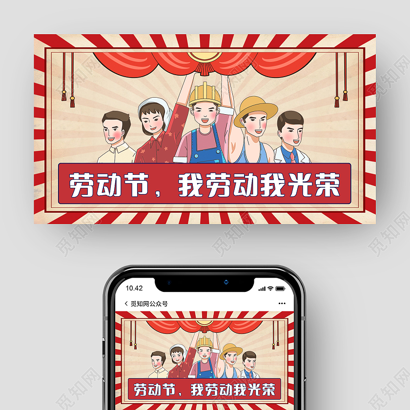 红色卡通劳动最光荣公众号劳动节公众号