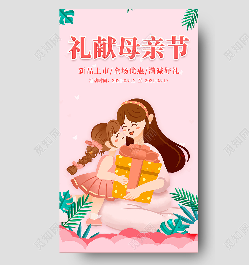粉色插画礼献母亲节海报母亲节促销ui