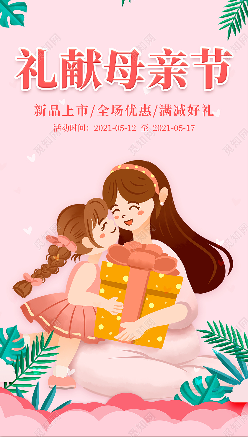 粉色插画礼献母亲节海报母亲节促销ui