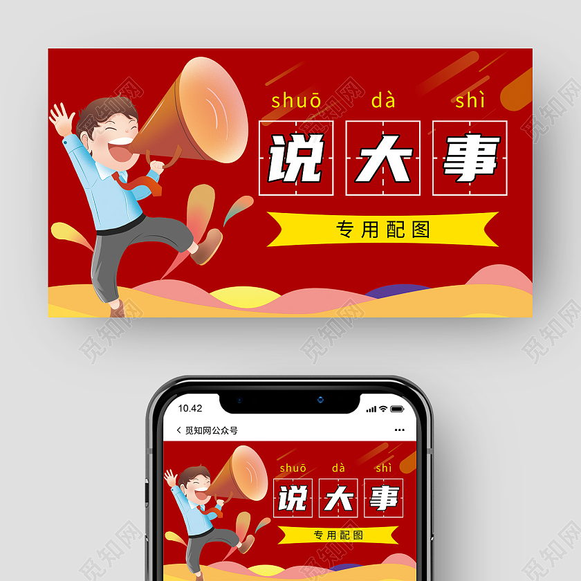 红色 卡通 喇叭 说大事专用图 微信公众号 封面微信公众号首图封面