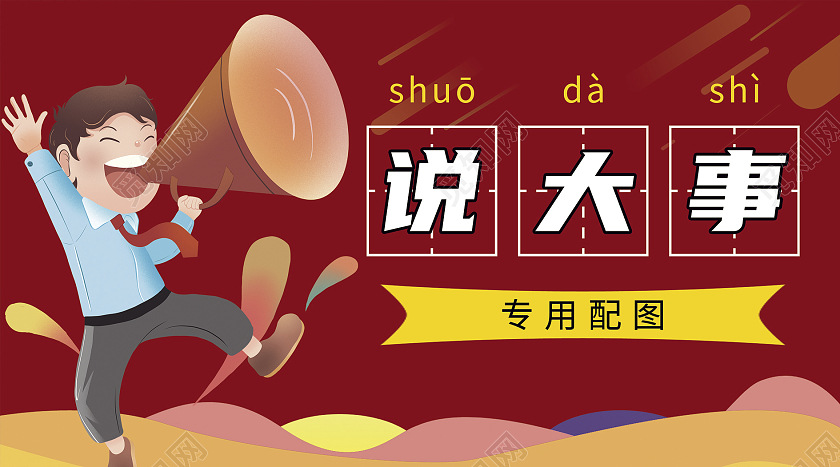 红色 卡通 喇叭 说大事专用图 微信公众号 封面微信公众号首图封面