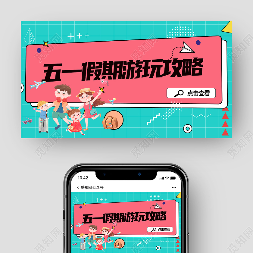 青色和红色孟菲斯风格五一假期游玩攻略微信共众号首图微信公众号首图封面