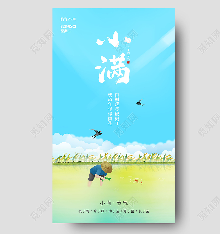 蓝色卡通小满小满ui手机ui宣传海报24节气二十四节气小满ui手机海报