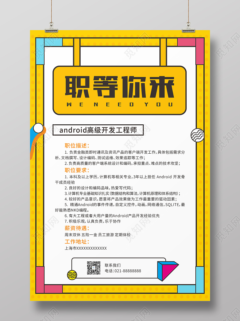 黄色卡通线框职等你来招聘海报