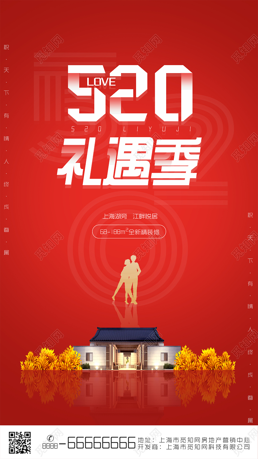签约大气红色系520礼遇季地产手机海报UI