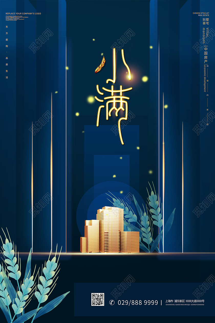 简约大气蓝色系地产小满节气海报