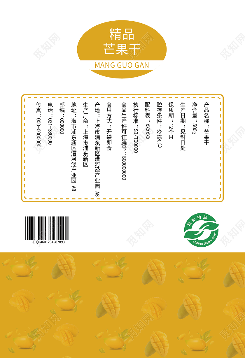 黄色水果芒果芒果干包装