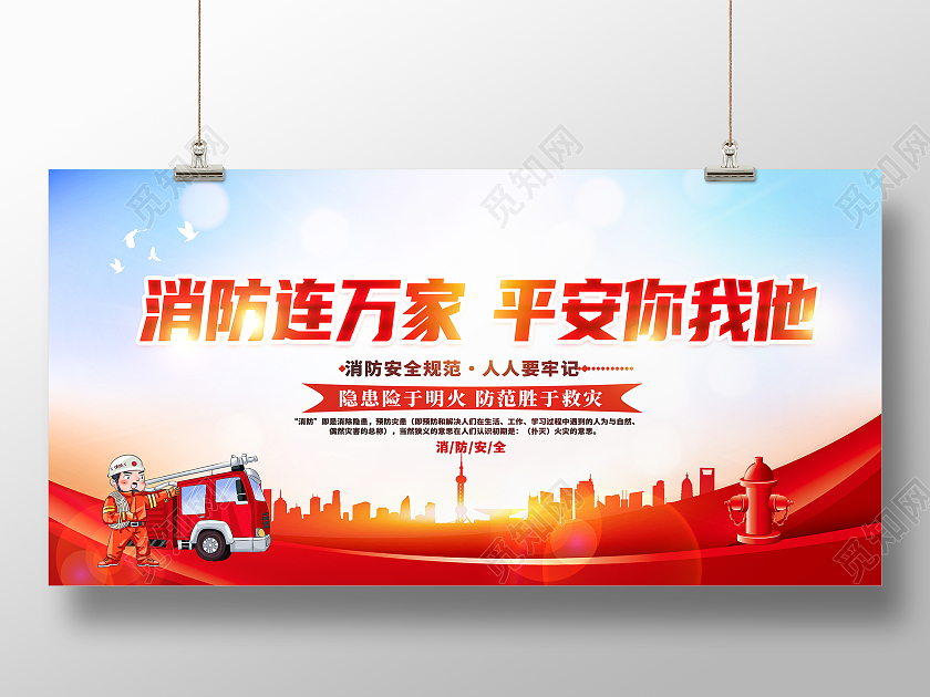 时尚大气消防连万家平安你我他消防安全消防展板设计