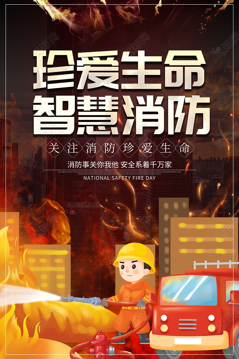 黑色大气珍爱生命智慧消防消防安全宣传海报