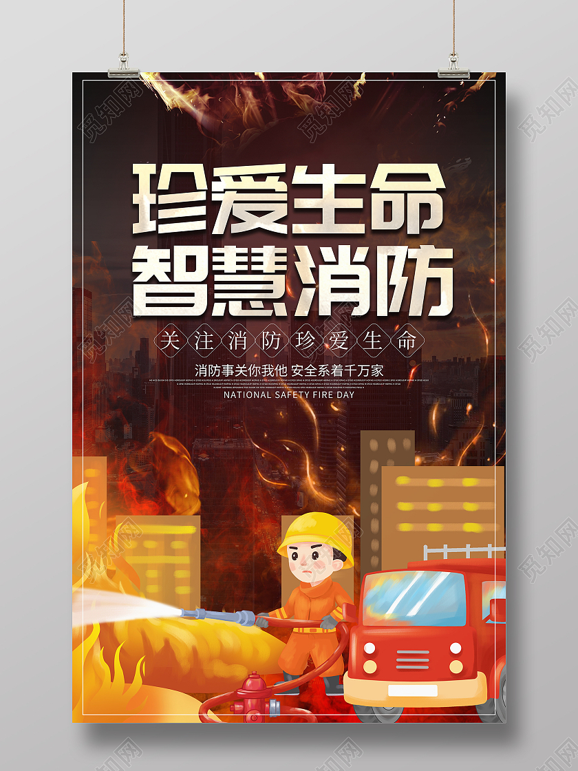 黑色大气珍爱生命智慧消防消防安全宣传海报