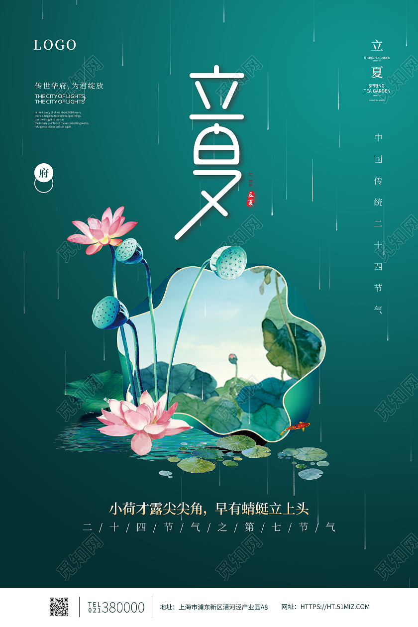 绿色中国风立夏二十四节气立夏海报